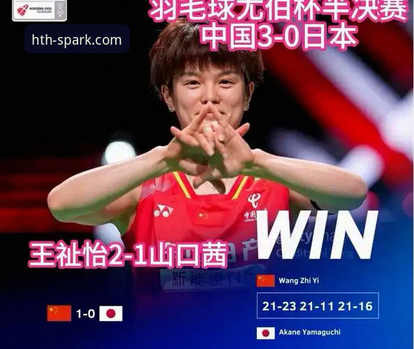 华体会手机版 揭秘尤伯杯半决赛惊天逆转:中国女队第21次冲冠背后的故事