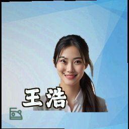 王浩